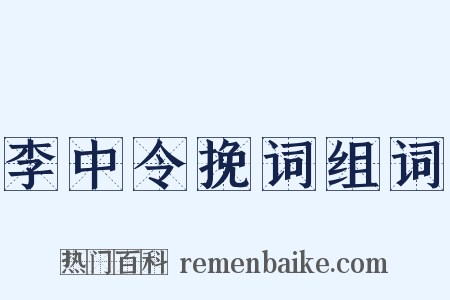李中令挽词组词是什么意思的图片